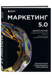 Котлер Филип, Сетиаван Айвен: Маркетинг 5.0. Технологии следующего поколения