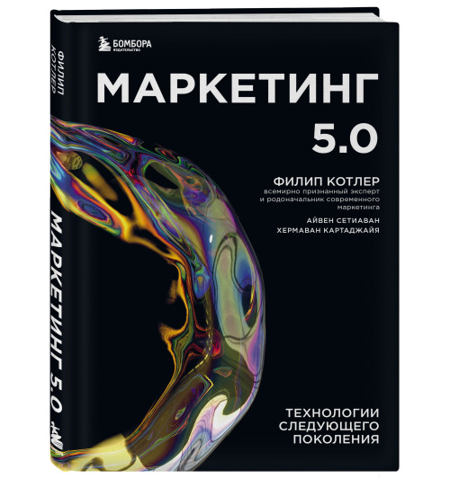 Котлер Филип, Сетиаван Айвен: Маркетинг 5.0. Технологии следующего поколения