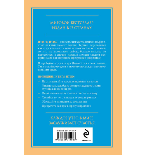Миральес Франсеск: Мгновения счастья. Итиго Итиэ: японское искусство жить здесь и сейчас-1