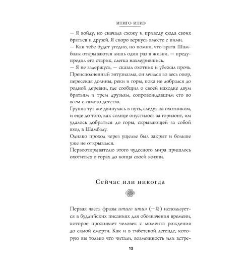 Миральес Франсеск: Мгновения счастья. Итиго Итиэ: японское искусство жить здесь и сейчас-19
