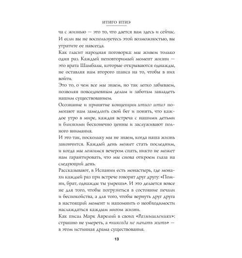 Миральес Франсеск: Мгновения счастья. Итиго Итиэ: японское искусство жить здесь и сейчас-21