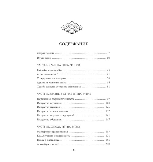 Миральес Франсеск: Мгновения счастья. Итиго Итиэ: японское искусство жить здесь и сейчас-3