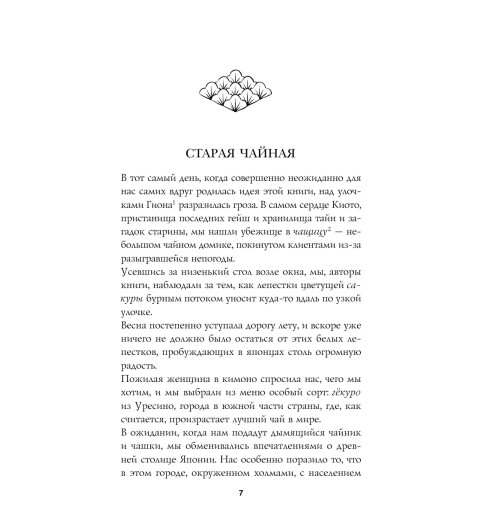 Миральес Франсеск: Мгновения счастья. Итиго Итиэ: японское искусство жить здесь и сейчас-9