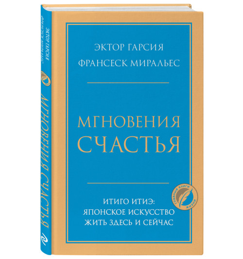 Миральес Франсеск: Мгновения счастья. Итиго Итиэ: японское искусство жить здесь и сейчас