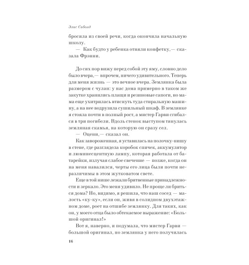 Сиболд Элис: Милые кости (М) Сиболд Элис: Милые кости (М)-10