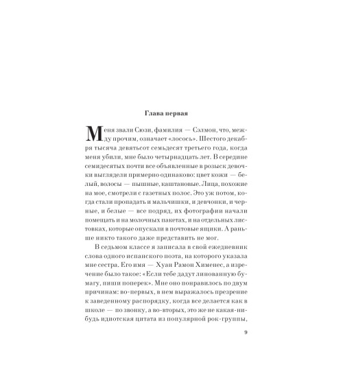 Сиболд Элис: Милые кости (М) Сиболд Элис: Милые кости (М)-3