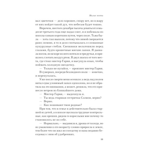 Сиболд Элис: Милые кости (М) Сиболд Элис: Милые кости (М)-5