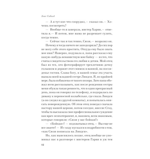Сиболд Элис: Милые кости (М) Сиболд Элис: Милые кости (М)-6
