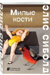 Сиболд Элис: Милые кости (М)