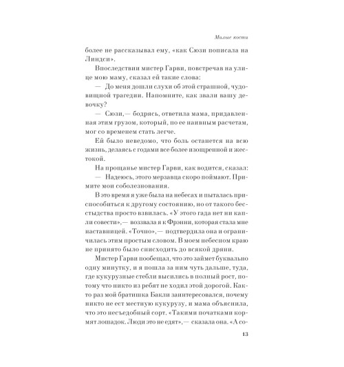 Сиболд Элис: Милые кости (М) Сиболд Элис: Милые кости (М)-7