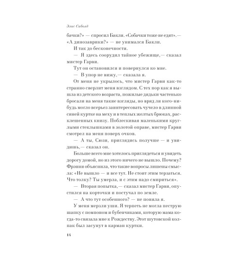 Сиболд Элис: Милые кости (М) Сиболд Элис: Милые кости (М)-8