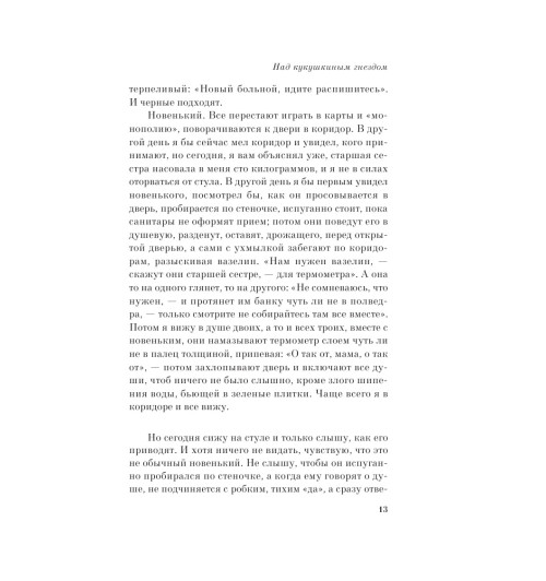 Кизи Кен: Над кукушкиным гнездом (М)-12