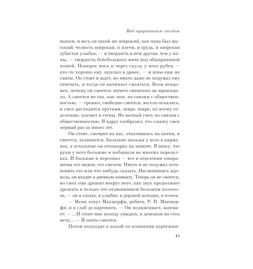 Кизи Кен: Над кукушкиным гнездом (М)-14