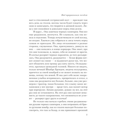 Кизи Кен: Над кукушкиным гнездом (М)-6