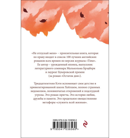 Исигуро Кадзуо: Не отпускай меня Исигуро Кадзуо: Не отпускай меня-1