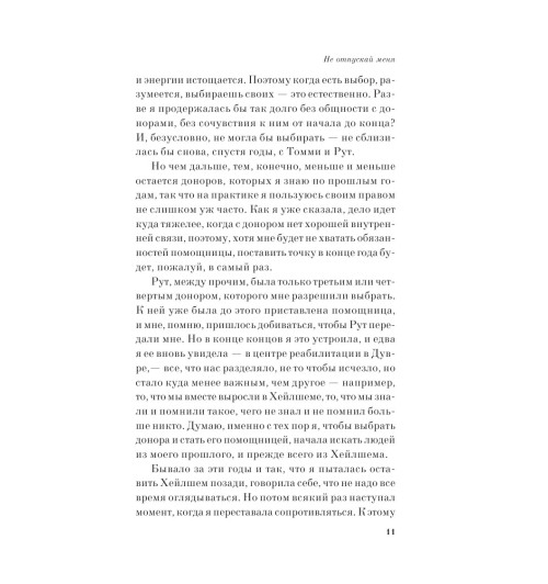 Исигуро Кадзуо: Не отпускай меня Исигуро Кадзуо: Не отпускай меня-11