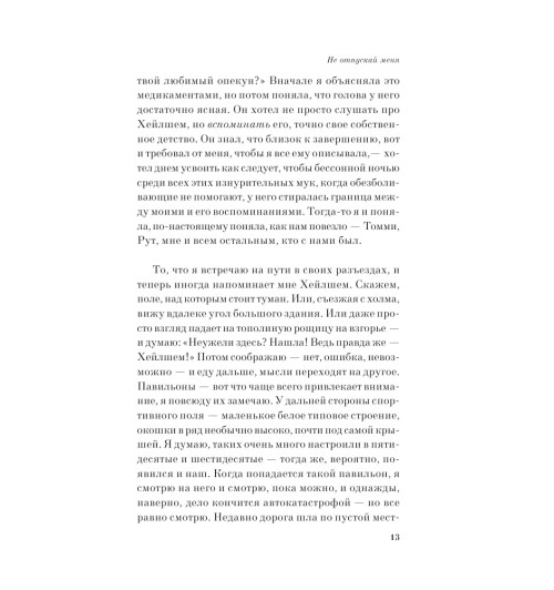 Исигуро Кадзуо: Не отпускай меня Исигуро Кадзуо: Не отпускай меня-13