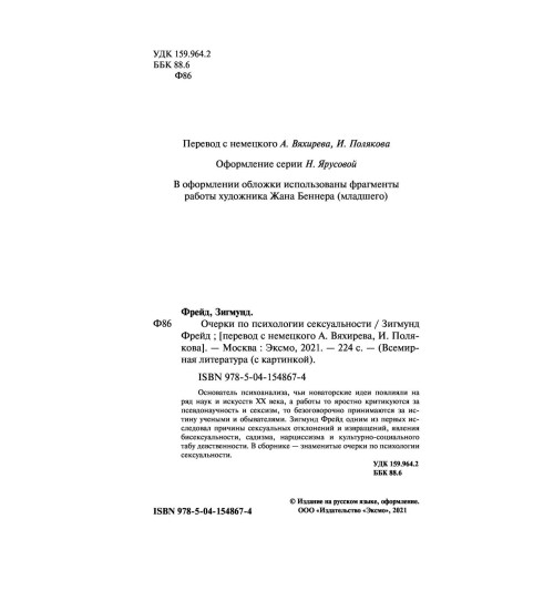 Фрейд Зигмунд: Очерки по психологии сексуальности-1
