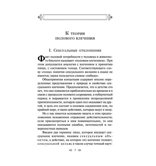 Фрейд Зигмунд: Очерки по психологии сексуальности-2