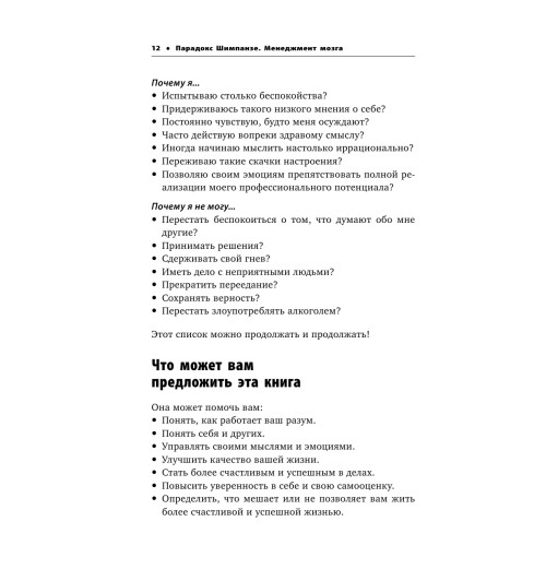 Питерс Стив: Парадокс Шимпанзе. Как управлять эмоциями для достижения своих целей-10