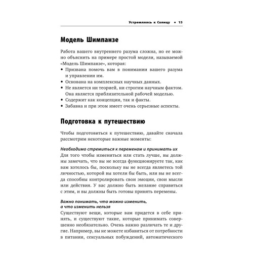 Питерс Стив: Парадокс Шимпанзе. Как управлять эмоциями для достижения своих целей-13