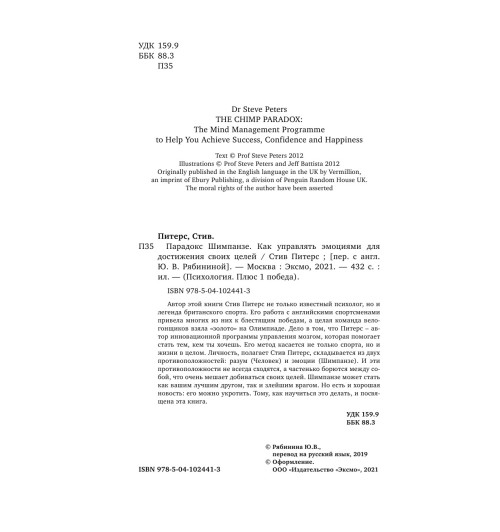 Питерс Стив: Парадокс Шимпанзе. Как управлять эмоциями для достижения своих целей-3