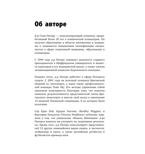 Питерс Стив: Парадокс Шимпанзе. Как управлять эмоциями для достижения своих целей-6