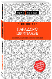 Питерс Стив: Парадокс Шимпанзе. Как управлять эмоциями для достижения своих целей