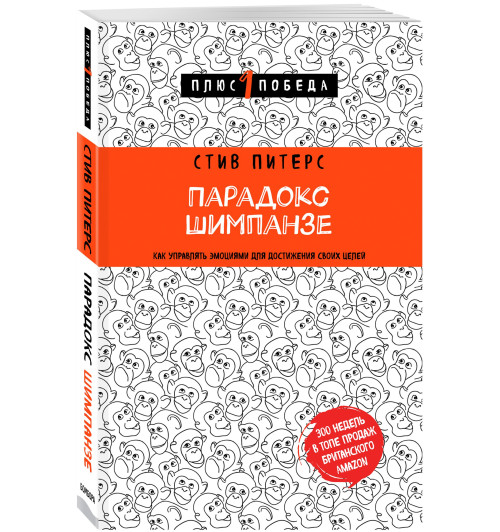 Питерс Стив: Парадокс Шимпанзе. Как управлять эмоциями для достижения своих целей