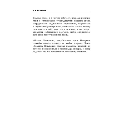 Питерс Стив: Парадокс Шимпанзе. Как управлять эмоциями для достижения своих целей-7