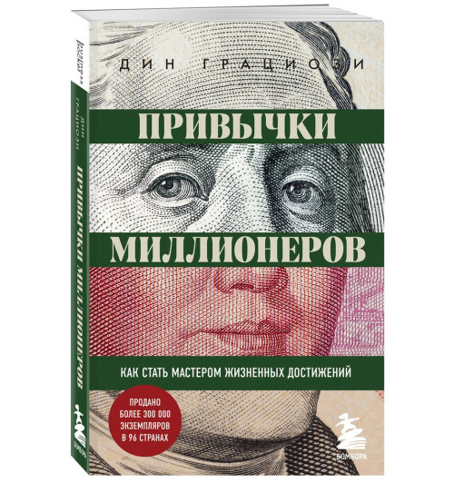Грациози Дин: Привычки миллионеров. Как стать мастером жизненных достижений-1