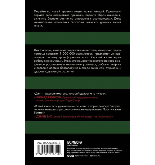 Грациози Дин: Привычки миллионеров. Как стать мастером жизненных достижений-3