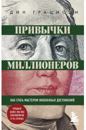 Грациози Дин: Привычки миллионеров. Как стать мастером жизненных достижений