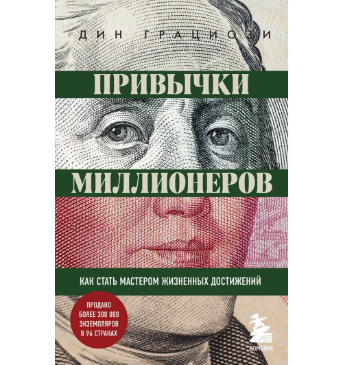 Грациози Дин: Привычки миллионеров. Как стать мастером жизненных достижений