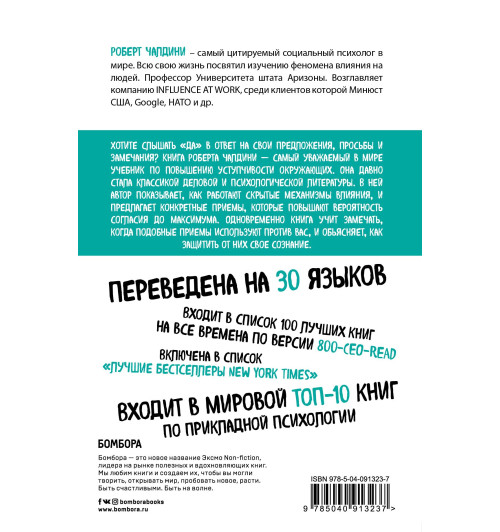 Чалдини Роберт: Психология влияния. Внушай, управляй, защищайся Психология-1