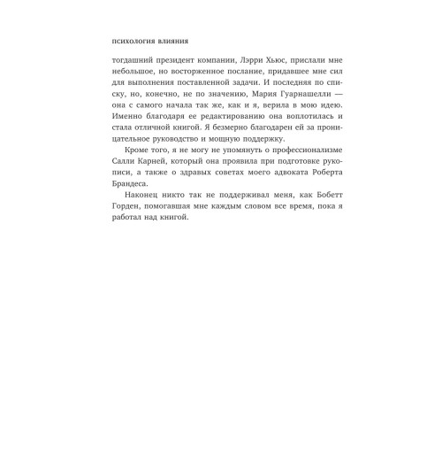 Чалдини Роберт: Психология влияния. Внушай, управляй, защищайся Психология-73