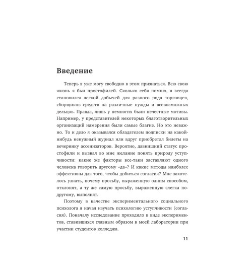 Чалдини Роберт: Психология влияния. Внушай, управляй, защищайся Психология-81