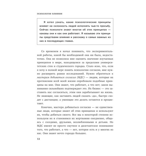 Чалдини Роберт: Психология влияния. Внушай, управляй, защищайся Психология-89