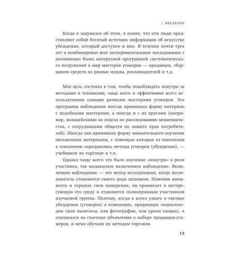 Чалдини Роберт: Психология влияния. Внушай, управляй, защищайся Психология-97