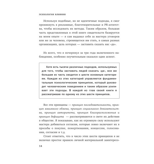 Чалдини Роберт: Психология влияния. Внушай, управляй, защищайся Психология-105