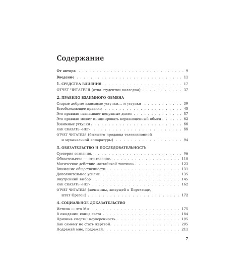 Чалдини Роберт: Психология влияния. Внушай, управляй, защищайся Психология-9