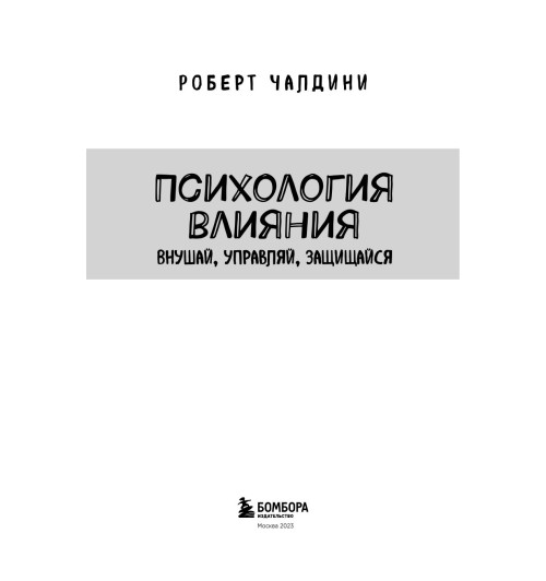 Чалдини Роберт: Психология влияния. Внушай, управляй, защищайся Психология-25