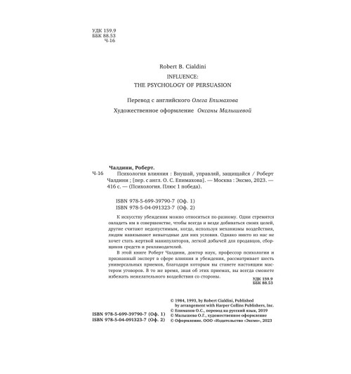 Чалдини Роберт: Психология влияния. Внушай, управляй, защищайся Психология-33