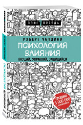 Чалдини Роберт: Психология влияния. Внушай, управляй, защищайся Психология