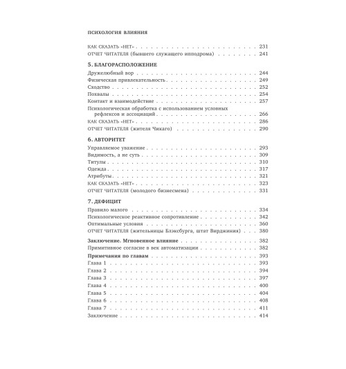 Чалдини Роберт: Психология влияния. Внушай, управляй, защищайся Психология-57