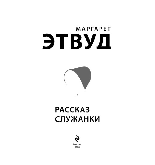 Этвуд Маргарет: Рассказ Служанки (Подарочное издание) Этвуд Маргарет: Рассказ Служанки (Подарочное издание)-2