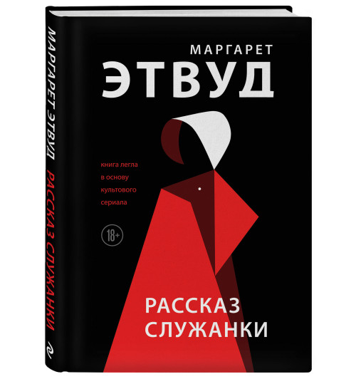 Этвуд Маргарет: Рассказ Служанки (Подарочное издание)