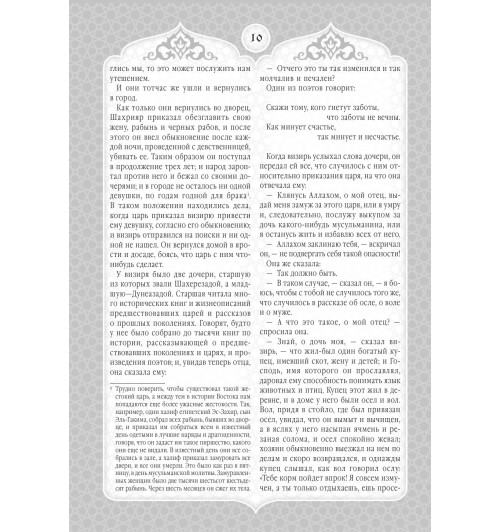 Сказки Шахерезады. 1001 ночь. Самая полная версия с оригинальными иллюстрациями XIX века. Тысяча и одна ночь (Подарочное издание) Сказки Шахерезады. 1001 ночь. Самая полная версия с оригинальными иллюстрациями XIX века. Тысяча и одна ночь (Подарочное издание)-19