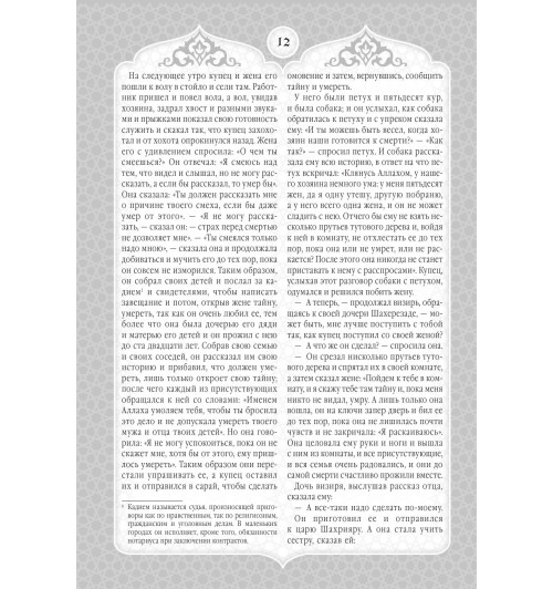 Сказки Шахерезады. 1001 ночь. Самая полная версия с оригинальными иллюстрациями XIX века. Тысяча и одна ночь (Подарочное издание) Сказки Шахерезады. 1001 ночь. Самая полная версия с оригинальными иллюстрациями XIX века. Тысяча и одна ночь (Подарочное издание)-23