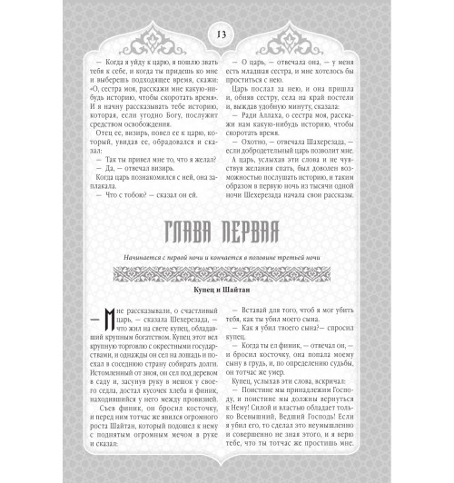 Сказки Шахерезады. 1001 ночь. Самая полная версия с оригинальными иллюстрациями XIX века. Тысяча и одна ночь (Подарочное издание) Сказки Шахерезады. 1001 ночь. Самая полная версия с оригинальными иллюстрациями XIX века. Тысяча и одна ночь (Подарочное издание)-25